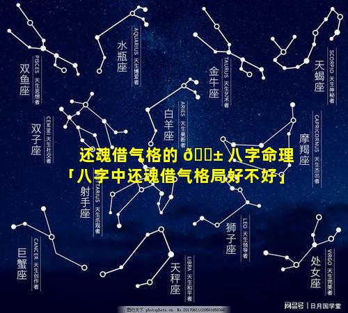 还魂借气格的 🐱 八字命理「八字中还魂借气格局好不好」
